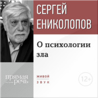 Сергей Ениколопов. Лекция «О психологии зла»