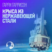 Гарри Гаррисон. Крыса из нержавеющей стали
