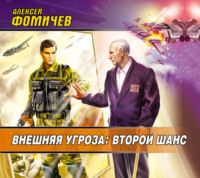 Алексей Фомичев. Внешняя угроза: Второй шанс
