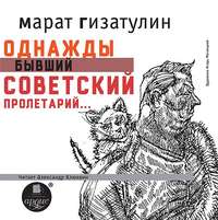 Марат Гизатулин. Однажды бывший советский пролетарий…