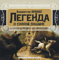 Вашингтон Ирвинг. Легенда о сонной лощине
