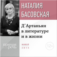 . Лекция «Д’Артаньян в литературе и в жизни»