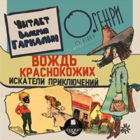 . Вождь краснокожих. Искатели приключений.