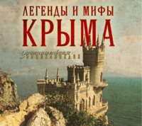 Татьяна Калинко. Легенды и мифы Крыма