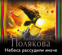 Татьяна Полякова. Небеса рассудили иначе