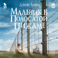 Джон Бойн. Мальчик в полосатой пижаме