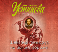 Татьяна Устинова. Шекспир мне друг, но истина дороже