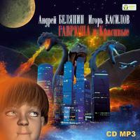 . Гаврюша и Красивые