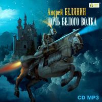 . Дочь Белого Волка