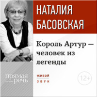 . Лекция «Король Артур – человек из легенды»