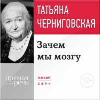 . Лекция «Зачем мы мозгу»