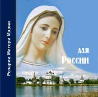 Татьяна Микушина. Розарий Матери Марии для России