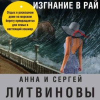 Анна и Сергей Литвиновы. Изгнание в рай