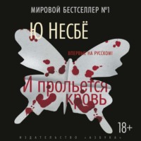 Ю Несбё. И прольется кровь