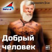 . Каторга-2. Добрый человек