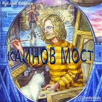 Руслан Галеев. Каинов мост