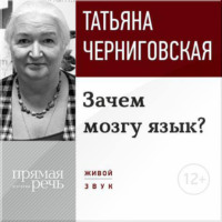 . Лекция «Зачем мозгу язык?»