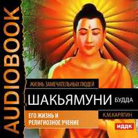 К. М. Карягин. Шакьямуни (Будда). Его жизнь и религиозное учение