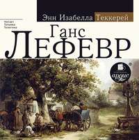 Энн Теккерей. Ганс Лефевр