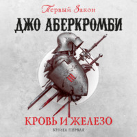 . Кровь и железо