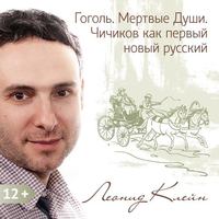 . Гоголь. Мертвые Души. Чичиков как первый новый русский