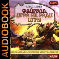 . Файролл. Игра не ради игры