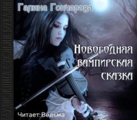 Галина Гончарова. Новогодняя вампирская сказка