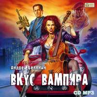 . Вкус вампира