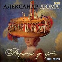 Александр Дюма. Верность до гроба