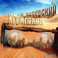 . Косморама. Рассказы