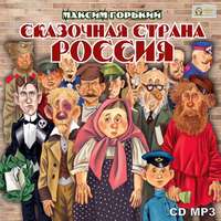 . Сказочная страна Россия