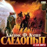 . Следопыт