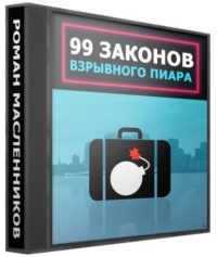 . 99 законов взрывного пиара