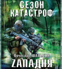 Вячеслав Шалыгин. Zападня