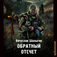 Вячеслав Шалыгин. Обратный отсчет
