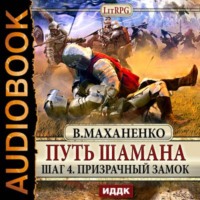 . Путь Шамана. Шаг 4. Призрачный замок