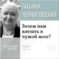 . Лекция «Зачем нам влезать в чужой мозг?»