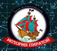 Юрий Воскресенский. История пиратов
