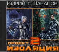 Кирилл Шарапов. Проект «Изоляция». Возвращение