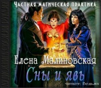 . Сны и явь