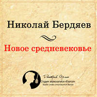 Николай Бердяев. Новое Средневековье