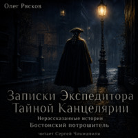 Олег Рясков. Нерассказанные истории. Бостонский потрошитель