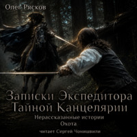 Олег Рясков. Нерассказанные истории. Охота