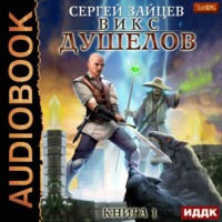 Сергей Зайцев. ВИКС. Душелов