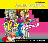 . Сон дядюшки Фрейда