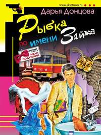 . Рыбка по имени Зайка