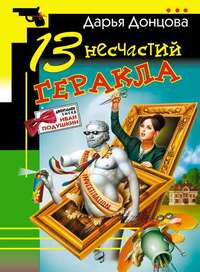. 13 несчастий Геракла