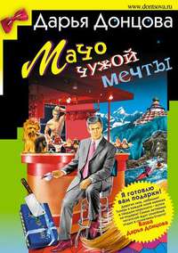 . Мачо чужой мечты