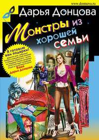 . Монстры из хорошей семьи