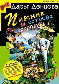 . Пикник на острове сокровищ